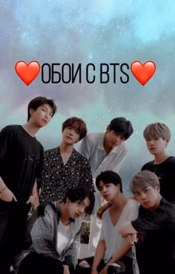 ❤️Обои с BTS❤️