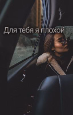 Для тебя я плохой