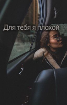 Для тебя я плохой