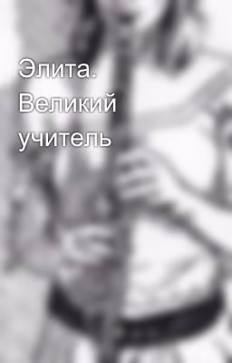 Элита. Великий учитель