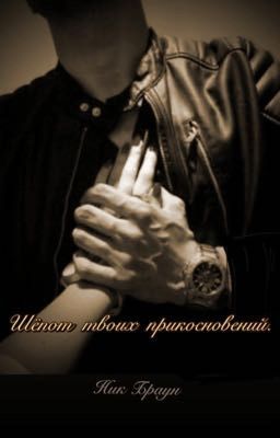 Шёпот твоих прикосновений.