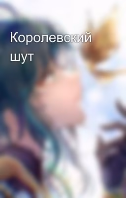Королевский шут