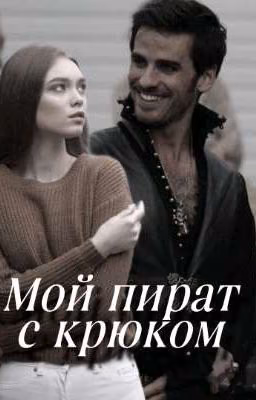 Мой пират с крюком | Капитан крюк