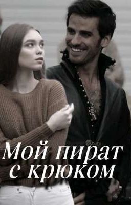 Мой пират с крюком | Капитан крюк 
