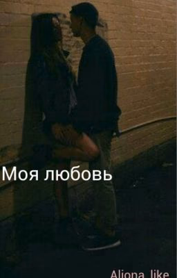 Моя любовь