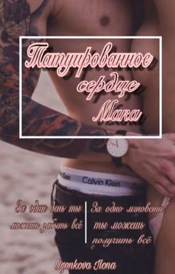 Татуированное сердце Мака 18+ (редактируется)