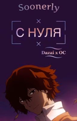 С нуля (Дазай х ОЖП)