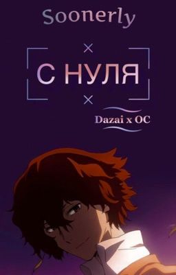 С нуля (Дазай х ОЖП) 