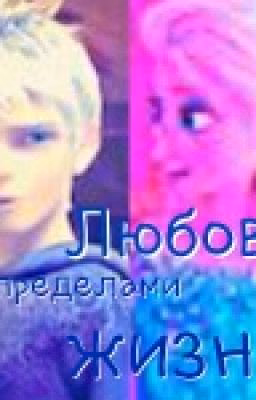 Любовь за пределами жизни. Эльза и Джек