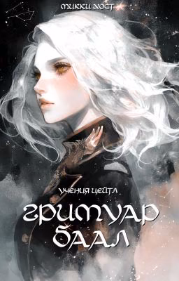 Гримуар Баал