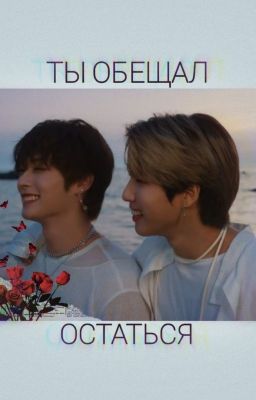 Ты обещал остаться [ЗАМОРОЖЕН]