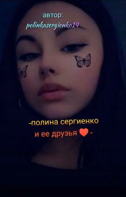 ~полина сергиенко и ее друзья♥️~