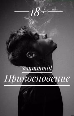 Прикосновение |18+