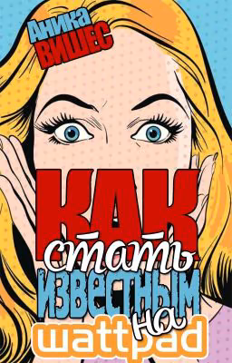 Как стать известным на Wattpad