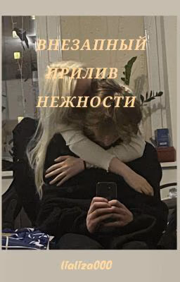 ВНЕЗАПНЫЙ ПРИЛИВ НЕЖНОСТИ