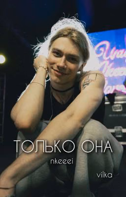 только она || nkeeei, нкей