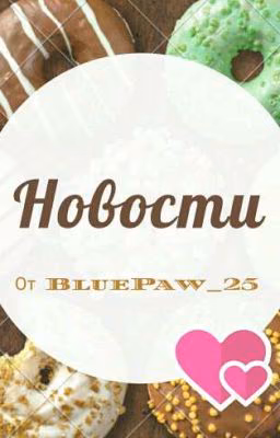 Новости.