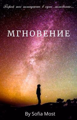 Мгновение