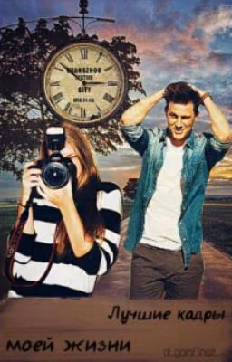 Лучшие кадры моей жизни #Wattys 2016
