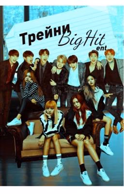 Трейни Big Hit Entertainment