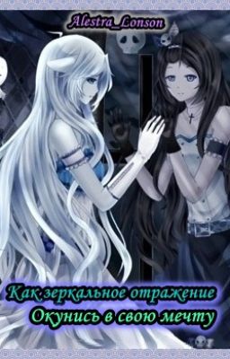 Как зеркальное отражение: Окунись в свою мечту