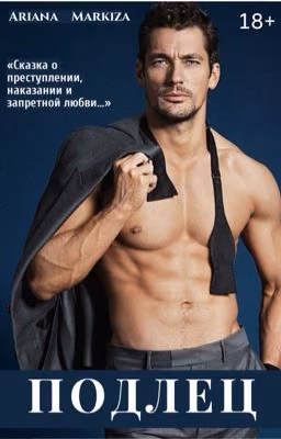 ПОДЛЕЦ |18+