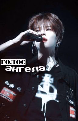 Голос Ангела (Ким Сынмин - Стрей Кидс/Stray Kids).