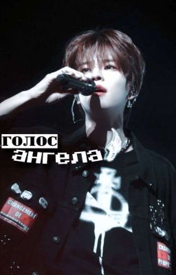 Голос Ангела (Ким Сынмин - Стрей Кидс/Stray Kids).