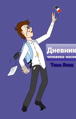 Дневник человека-косяка.