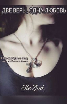 Две веры, одна любовь