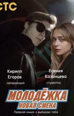 Ледяная химия: я выбираю тебя/Егоров