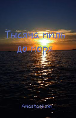 Тысяча миль до моря