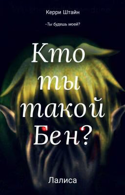 Кто ты такой,Бен?{КрипиПаста}