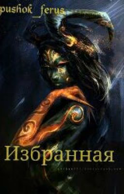 Избранная