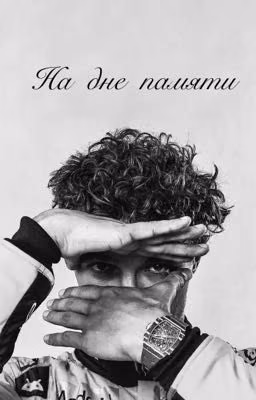 На дне памяти|Lando Norris