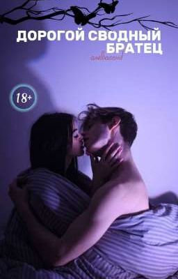 Дорогой сводный братец.