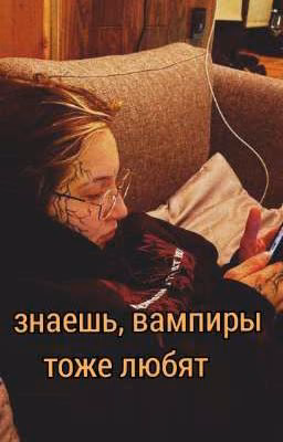 знаешь, вампиры тоже любят