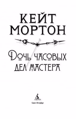 Дочь часовых дел мастера