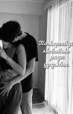 Пожертвуй любовью ради дружбы