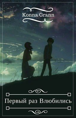 Первый раз влюбились