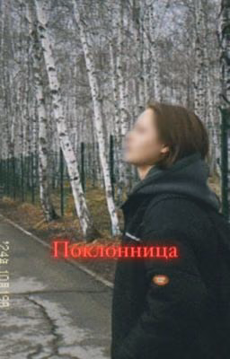 Поклонница || Соня Кульгавая