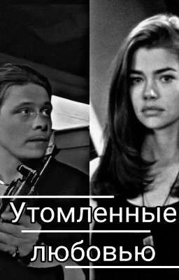 Утомленные любовью