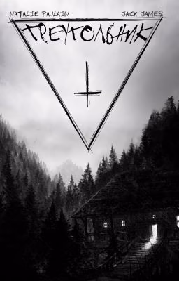 Треугольник