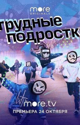 Трудные подростки 💗🤙