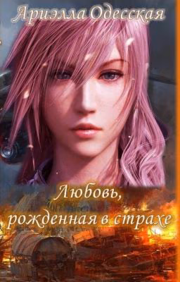 Любовь, рожденная в страхе