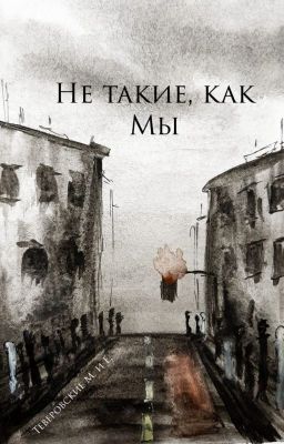 Не такие, как мы