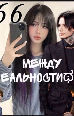 ♰Между Реальности♰