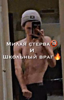 Милая стерва и еë школьный враг🔞🔥 [ЗАКОНЧЕН]