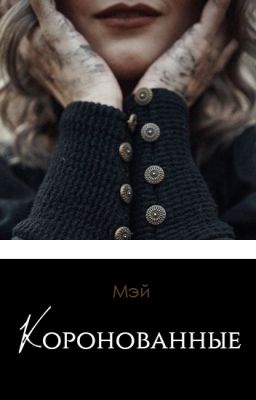 Коронованные