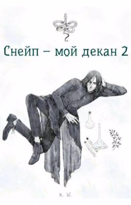 Снейп - мой декан 2